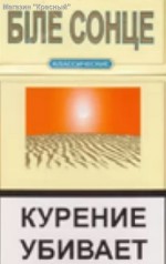 Крымские сигареты Белое солнце класс
