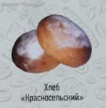 Хлеб Красносельский